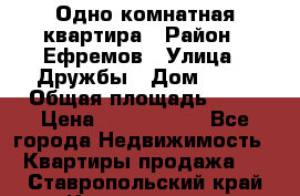 Одно комнатная квартира › Район ­ Ефремов › Улица ­ Дружбы › Дом ­ 29 › Общая площадь ­ 31 › Цена ­ 1 000 000 - Все города Недвижимость » Квартиры продажа   . Ставропольский край,Кисловодск г.